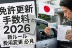 2026年日本の運転免許規則最新情報｜すべてのドライバー必須の更新と手数料ルール