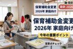 2026年日本の保育補助金制度改定｜今年の家庭向け変更点と新しい支援内容を徹底解説